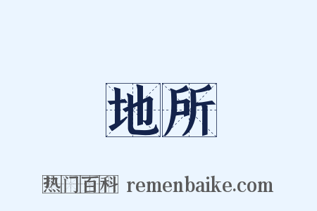 地所是什么意思的图片